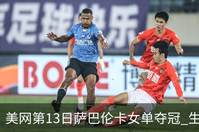 美网第13日萨巴伦卡女单夺冠 生涯大满贯第三冠