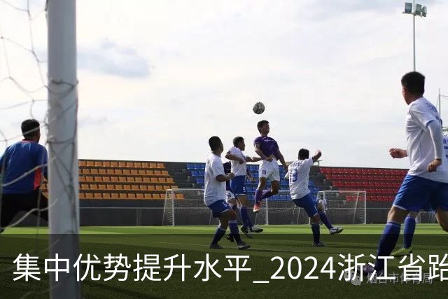 集中优势提升水平 2024浙江省跆拳道训练营启动