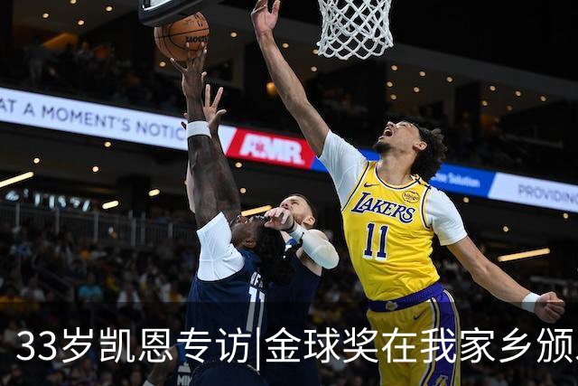 33岁凯恩专访|金球奖在我家乡颁发很特别 穆帅决赛前下课令我难受